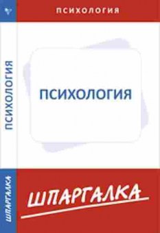 Книга Психология, б-8854, Баград.рф